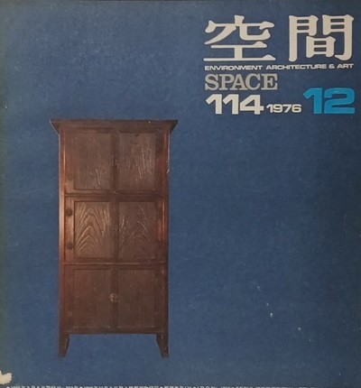 공간(空間) 1976년 12월 -EVIRONMENT ARCHITECTURE & ART-건축,환경,예술잡지-절판된 귀한잡지-