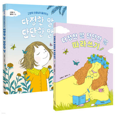 다정한 말, 단단한 말 + 다정한 말, 단단한 말 따라쓰기 세트