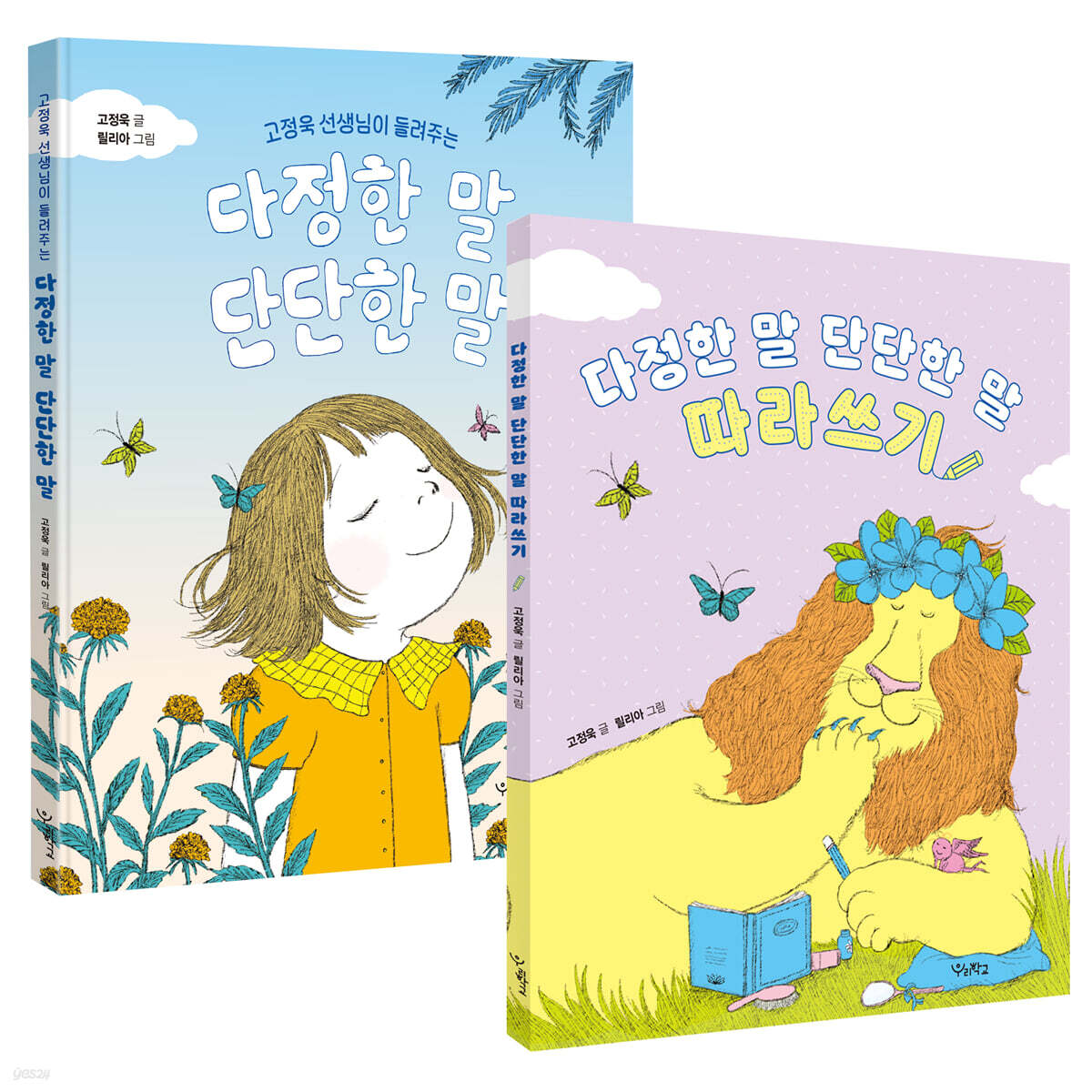 다정한 말, 단단한 말 + 다정한 말, 단단한 말 따라쓰기 세트