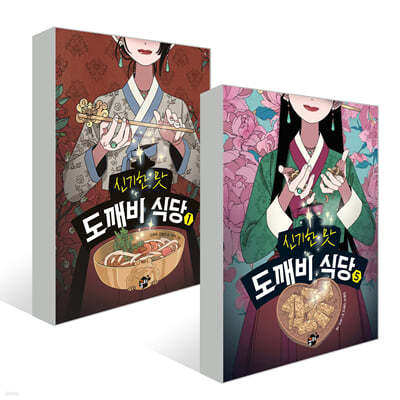 신기한 맛 도깨비 식당 1권 + 5권 세트