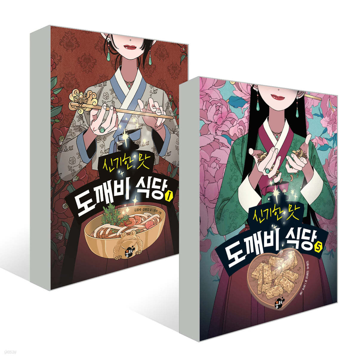 신기한 맛 도깨비 식당 1권 + 5권 세트