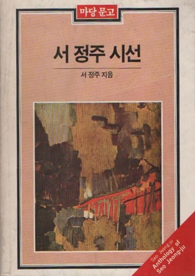 서정주 시선 (1984년 초판)