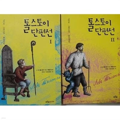 톨스토이 단편선 (1,2) /(전2권/푸른숲주니어)