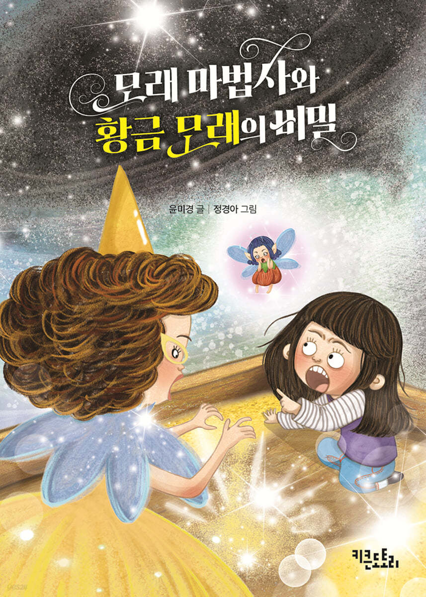 모래 마법사와 황금 모래의 비밀