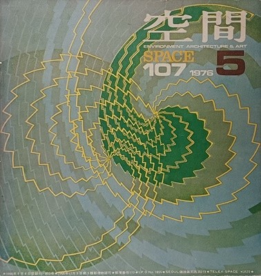 공간(空間) 1976년 5월-ENVIRONMENT ARCHITECTURE & ART-건축,환경,예술잡지-절판된 귀한잡지-
