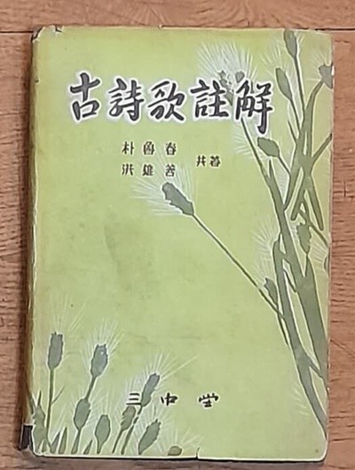 古詩歌註解 고시가주해 - 홍웅선.박노춘 1955년3판발행