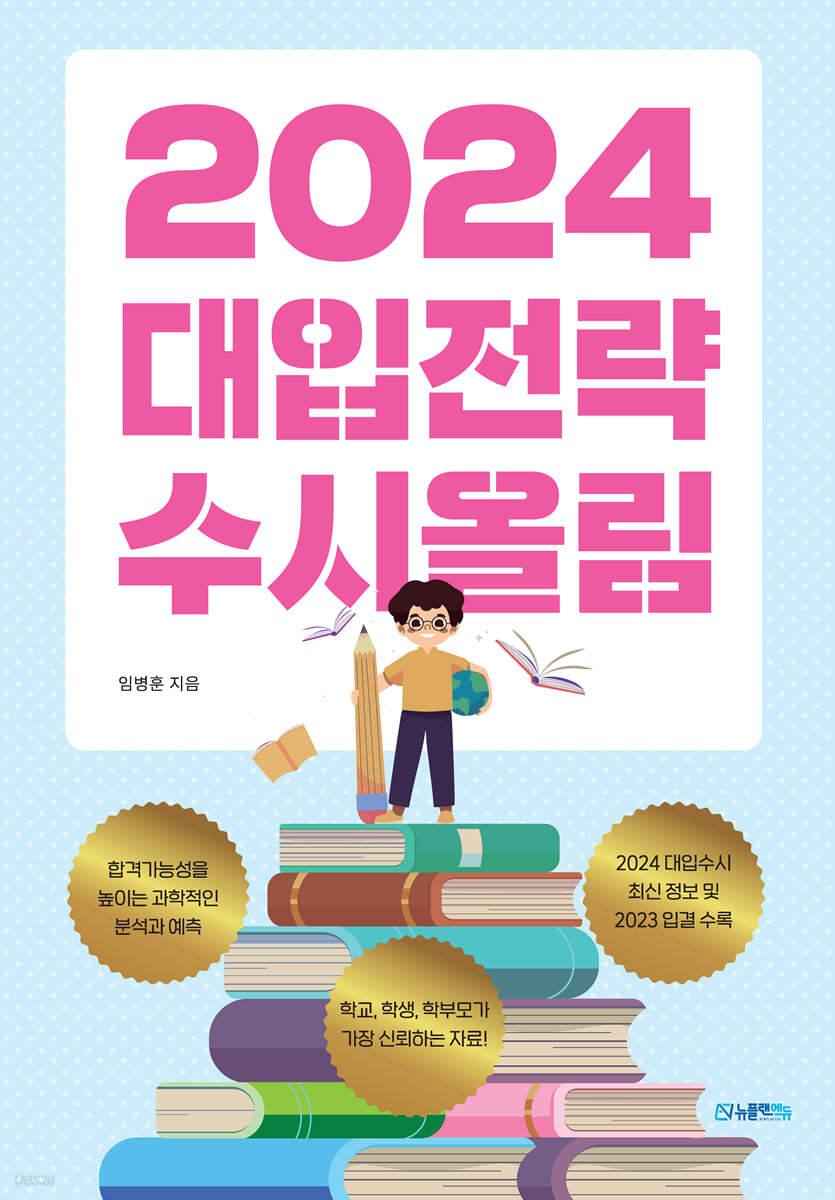 2024 대입전략 수시올림