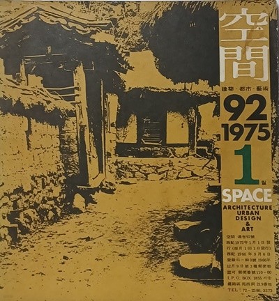 공간(空間) 1975년 1월 -SPACE-ARCHITECTURE URBAN DESIGN & ART-건축,도시,예술잡지-절판된 귀한잡지-