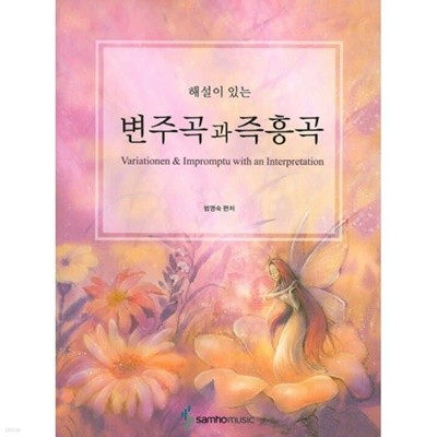 해설이있는 변주곡과 즉흥곡