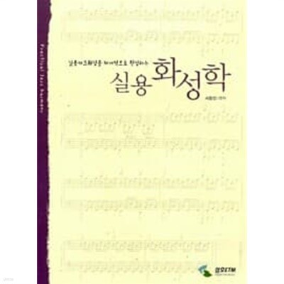 실용재즈화성을 체계적으로 완성하는 실용화성학