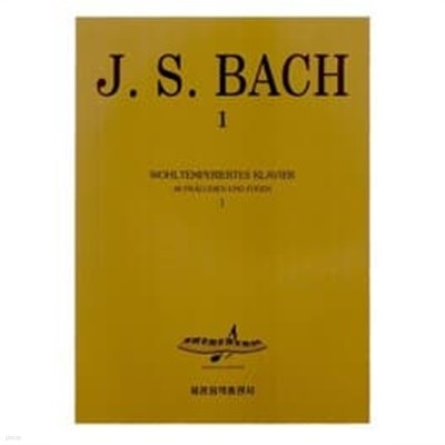 (상급) 피아노곡집 J.S.BACH 1 바흐 1 평균율 1