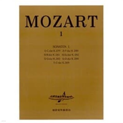 (상급) 피아노곡집 MOZART 1 모차르트 1 소나타 1