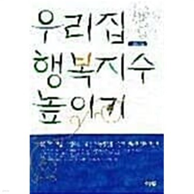 우리집 행복지수 높이기★