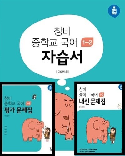 ((3권세트))창비 중학교 국어 1-2 자습서+ 평가문제 + 내신문제집 (2023년용)(창비교육/이도영) - 2015 개정 교육과정