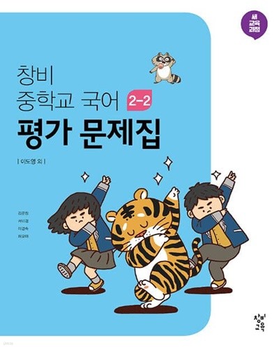 창비 중학교 국어 2-2 평가 문제집 (2023년용)(창비교육/이도영) - 2015 개정 교육과정