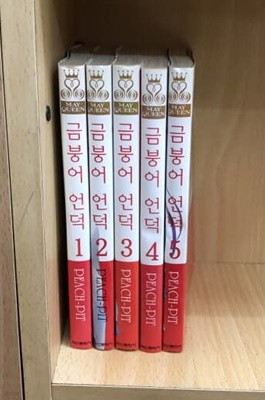 금붕어 언덕 1-5 완결 ☆★ 피치 핏