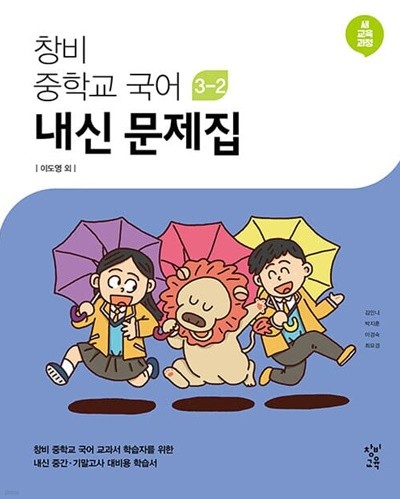 창비 중학교 국어 3-2 내신 문제집 (2022년용)(창비교육/이도영) - 2015 개정 교육과정