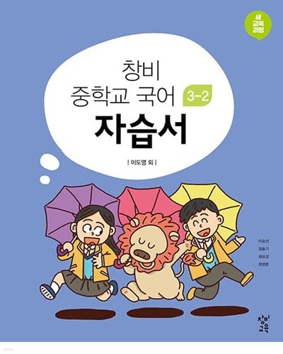 창비 중학교 국어 3-2 자습서 (2023년용)(창비교육/이도영) - 2015 개정 교육과정