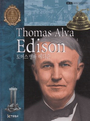 토머스 앨바 에디슨 (세계 인물 다큐멘터리, 14 - 과학자)