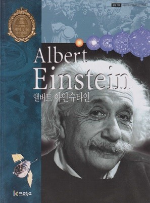 앨버트 아인슈타인 (세계 인물 다큐멘터리, 17 - 과학자)