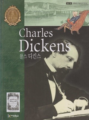 찰스 디킨스 (세계 인물 다큐멘터리, 21 - 문학가)
