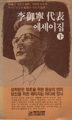 이어령 대표 에세이집 (하) 1981년판