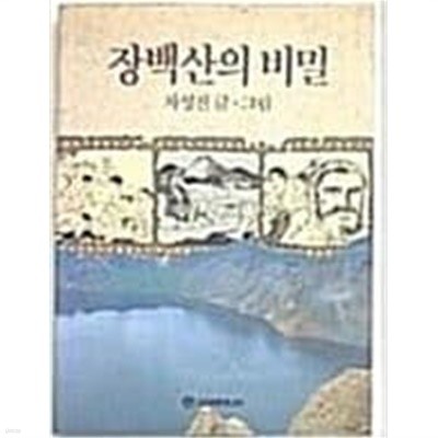 장백산의 비밀[1990초판/만화]