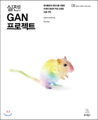 실전! GAN 프로젝트