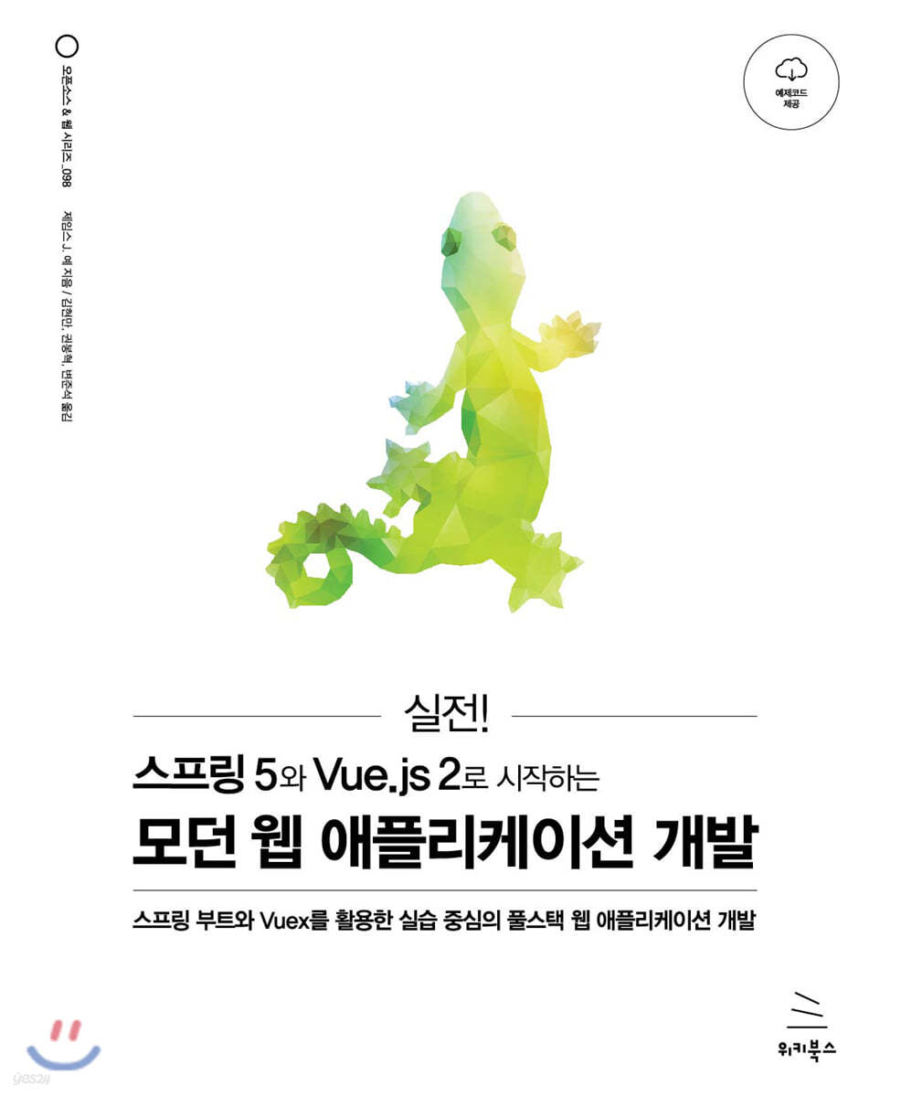 실전! 스프링 5와 Vue.js 2로 시작하는 모던 웹 애플리케이션 개발