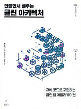 만들면서 배우는 클린 아키텍처 : 자바 코드로 구현하는 클린 웹 애플리케이션