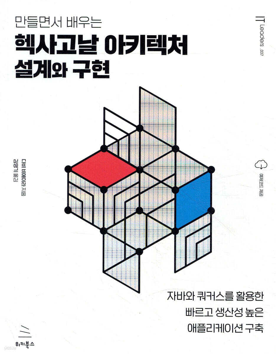 만들면서 배우는 헥사고날 아키텍처 설계와 구현
