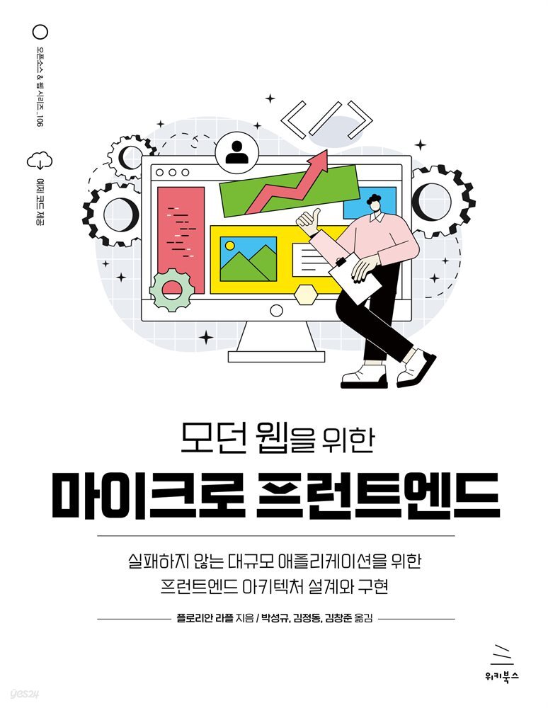 모던 웹을 위한 마이크로 프런트엔드