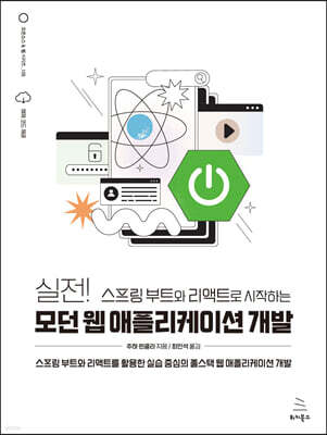 실전! 스프링 부트와 리액트로 시작하는 모던 웹 애플리케이션 개발 : 스프링 부트와 리액트를 활용한 실습 중심의 풀스택 웹 애플리케이션 개발