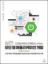 실전! 스프링 부트와 리액트로 시작하는 모던 웹 애플리케이션 개발 : 스프링 부트와 리액트를 활용한 실습 중심의 풀스택 웹 애플리케이션 개발