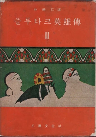 플루타크 영웅전(2,3,4권) (1960년판)