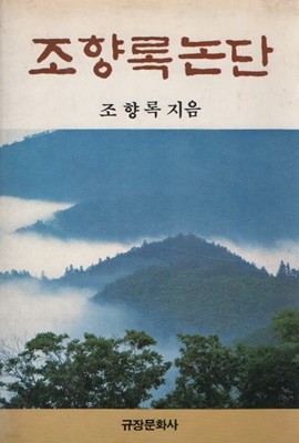 조향록 논단 (1985년판)