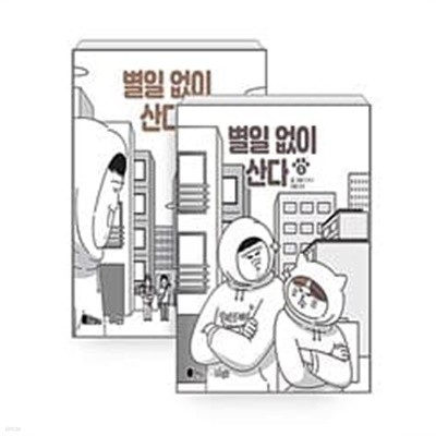 별일 없이 산다 1~2 - 전2권 (완결)