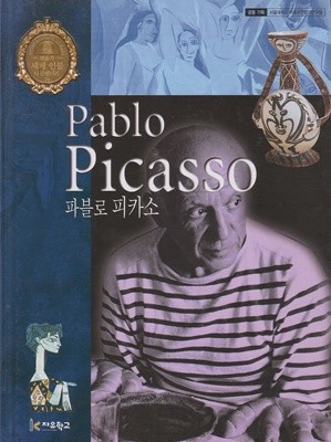 파블로 피카소 (세계 인물 다큐멘터리, 26 - 예술가)