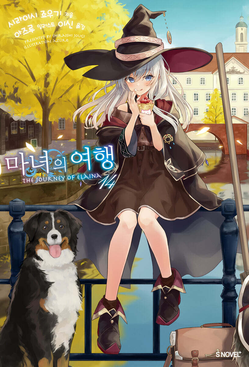 마녀의 여행 14권