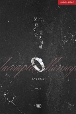 불완전한 결혼생활 