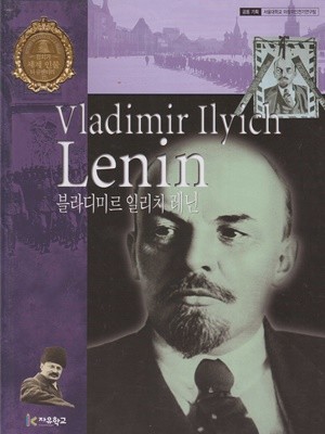 블라디미르 일리치 레닌 (세계 인물 다큐멘터리, 37 - 정치가)