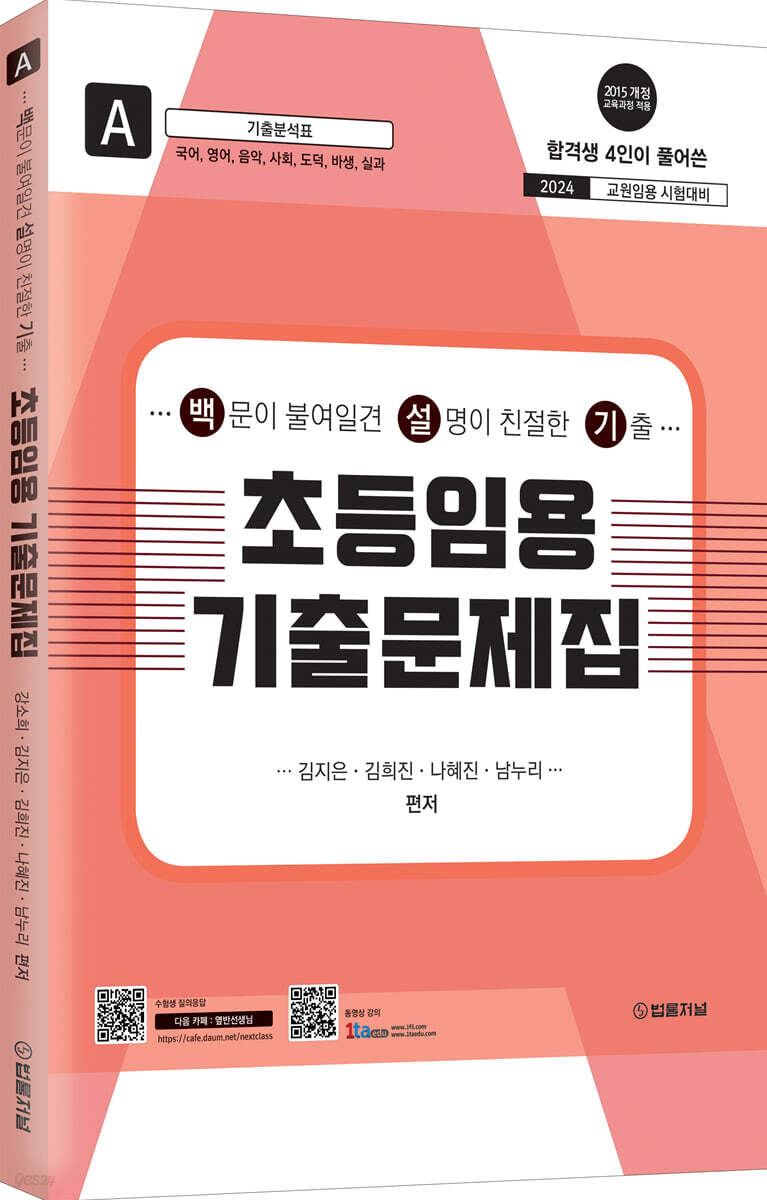2024 초등임용 기출문제집 A