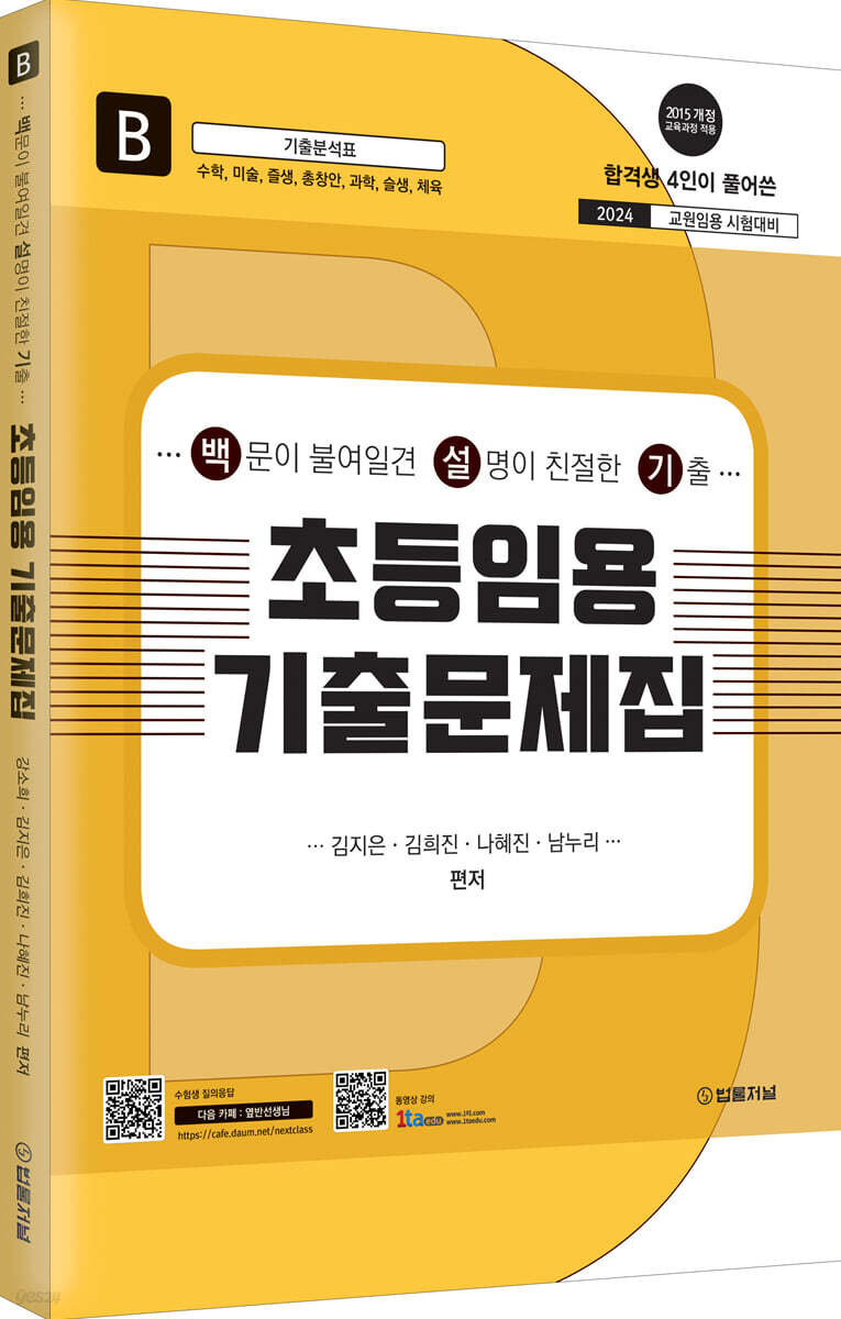 2024 초등임용 기출문제집 B