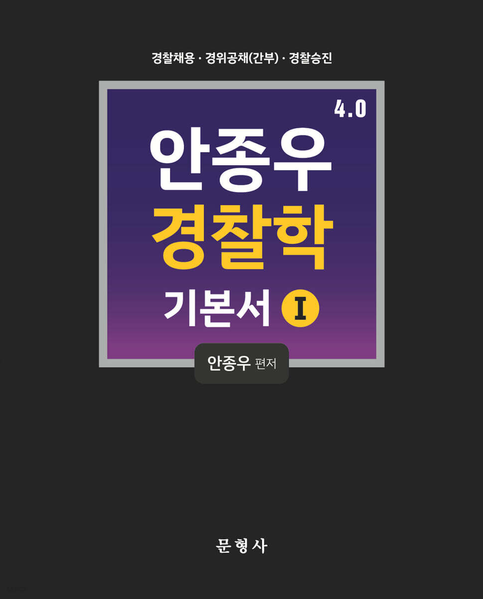 안종우 경찰학 4.0 기본서 1 경찰학