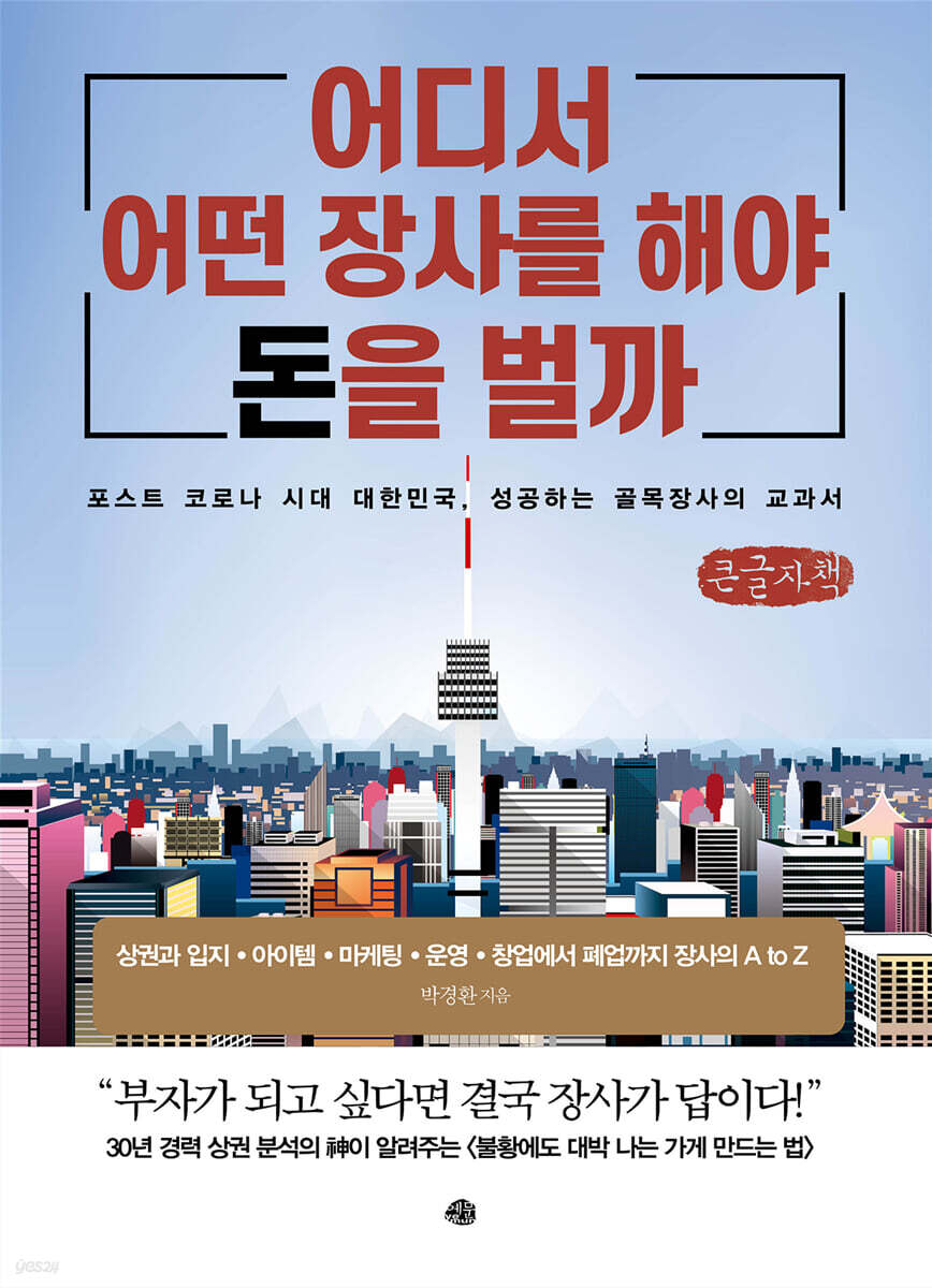 어디서 어떤 장사를 해야 돈을 벌까 (큰글씨책)