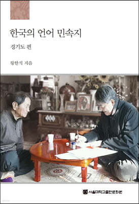 한국의 언어 민속지 : 경기도편