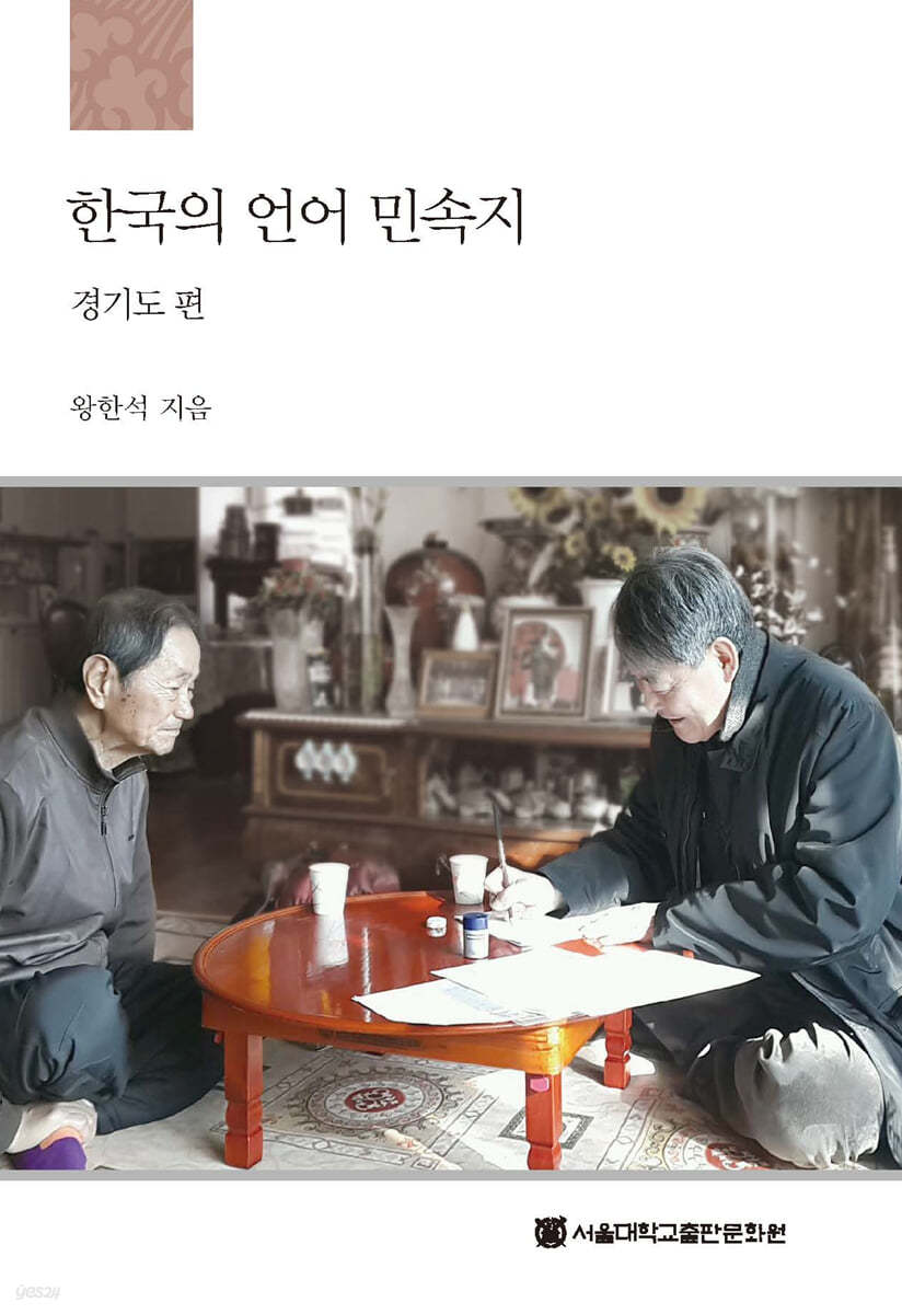 한국의 언어 민속지 : 경기도편