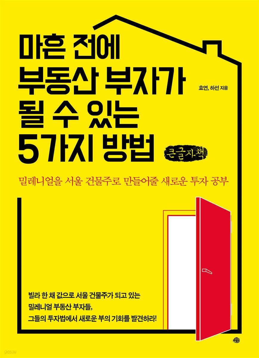 마흔 전에 부동산 부자가 될 수 있는 5가지 방법 (큰글씨책)
