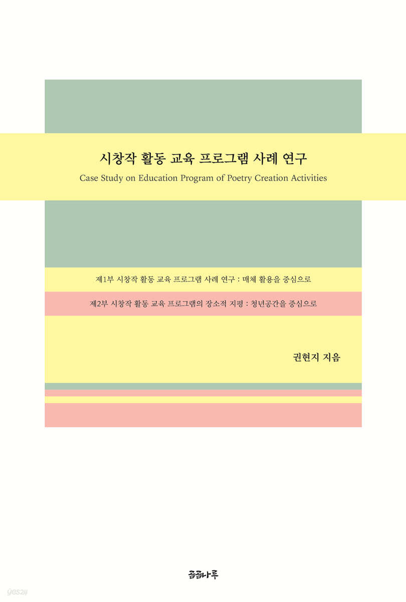시창작 활동 교육 프로그램 사례 연구