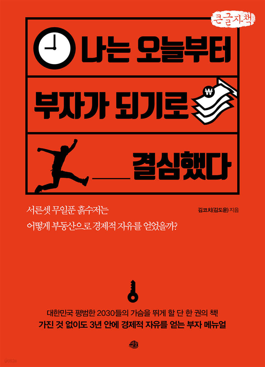 나는 오늘부터 부자가 되기로 결심했다 (큰글씨책)
